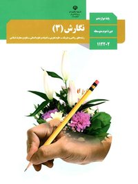 جلد کتاب نگارش (۳) پایه دوازدهم