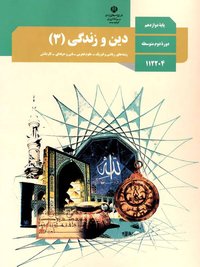 جلد کتاب دین و زندگی (۳) پایه دوازدهم