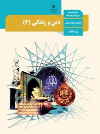 جلد کتاب دین و زندگی (۳) — رشته دیگر پایه دوازدهم