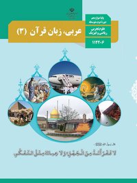 جلد کتاب عربی، زبان قرآن (۳) پایه دوازدهم