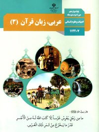 جلد کتاب عربی، زبان قرآن (۳) — رشته دیگر پایه دوازدهم