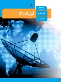جلد کتاب فیزیک (۳) پایه دوازدهم