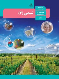 جلد کتاب شیمی (۳) پایه دوازدهم