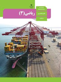 جلد کتاب ریاضی (۳) پایه دوازدهم