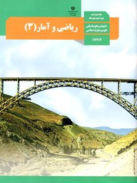 جلد کتاب ریاضی و آمار (۳) پایه دوازدهم