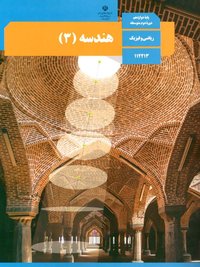 جلد کتاب هندسه (۳) پایه دوازدهم
