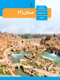 جلد کتاب حسابان (۲) پایه دوازدهم