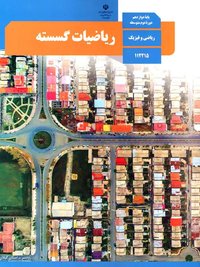 جلد کتاب ریاضیات گسسته پایه دوازدهم