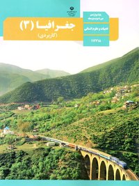 جلد کتاب جغرافیا (۳) کاربردی پایه دوازدهم