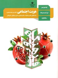 جلد کتاب هویت اجتماعی پایه دوازدهم