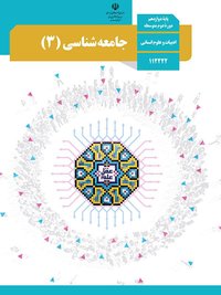 جلد کتاب جامعه‌شناسی (۳) پایه دوازدهم