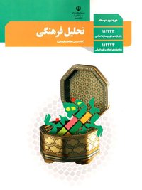 جلد کتاب تحلیل فرهنگی پایه دوازدهم