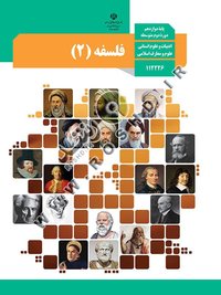 جلد کتاب فلسفه (۲) پایه دوازدهم