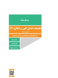 جلد کتاب تعلیمات ادیان الهی و اخلاق (۳) پایه دوازدهم