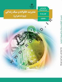جلد کتاب مدیریت خانواده و سبک زندگی (دختران) پایه دوازدهم