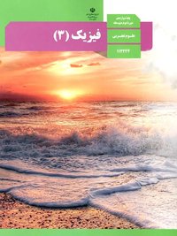 جلد کتاب فیزیک (۳) — رشته دیگر پایه دوازدهم