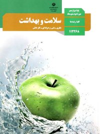 جلد کتاب سلامت و بهداشت پایه دوازدهم