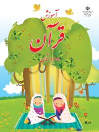 جلد کتاب قرآن پایه دوم دبستان