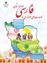 جلد کتاب فارسی پایه دوم دبستان