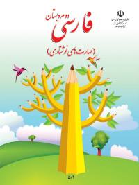 جلد کتاب نگارش پایه دوم دبستان