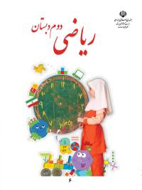 جلد کتاب ریاضی پایه دوم دبستان