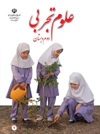 جلد کتاب علوم تجربی پایه دوم دبستان