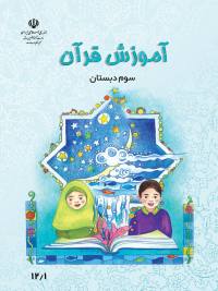 جلد کتاب قرآن پایه سوم دبستان