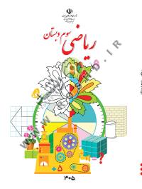 جلد کتاب ریاضی پایه سوم دبستان