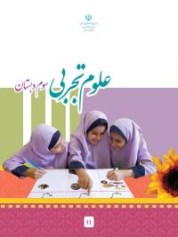 جلد کتاب علوم تجربی پایه سوم دبستان