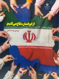 جلد کتاب از ایرانمان دفاع کنیم پایه سوم دبستان