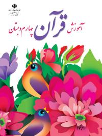 جلد کتاب قرآن پایه چهارم دبستان