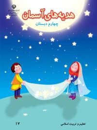 جلد کتاب هدیههای آسمانی پایه چهارم دبستان