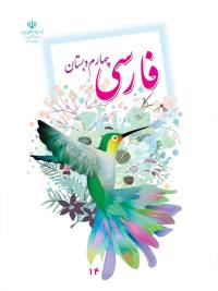 جلد کتاب فارسی پایه چهارم دبستان