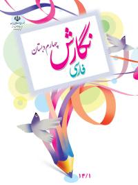 جلد کتاب نگارش پایه چهارم دبستان