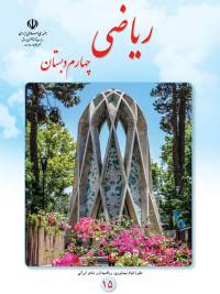 جلد کتاب ریاضی پایه چهارم دبستان