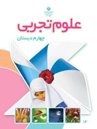جلد کتاب علوم تجربی پایه چهارم دبستان