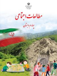 جلد کتاب مطالعات اجتماعی پایه چهارم دبستان