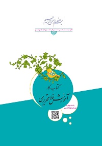 جلد کتاب آموزش خط تحریری پایه چهارم دبستان