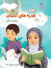 جلد کتاب هدیه‌های آسمانی پایه پنجم دبستان