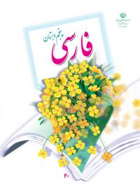 جلد کتاب فارسی پایه پنجم دبستان