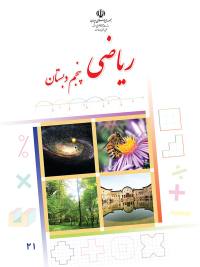 جلد کتاب ریاضی پایه پنجم دبستان