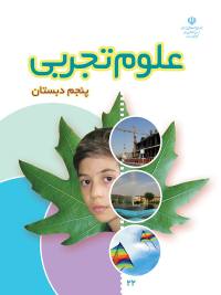 جلد کتاب علوم تجربی پایه پنجم دبستان