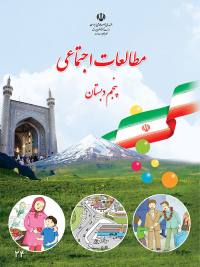جلد کتاب مطالعات اجتماعی پایه پنجم دبستان