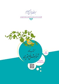 جلد کتاب آموزش خط تحریری پایه پنجم دبستان
