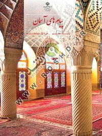 جلد کتاب پیامهای آسمان پایه هفتم