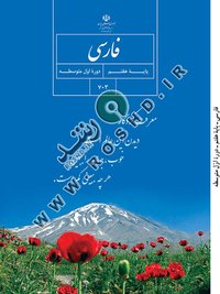 جلد کتاب فارسی پایه هفتم