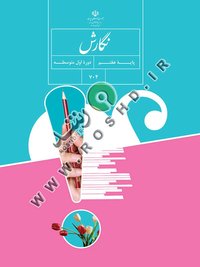 جلد کتاب نگارش پایه هفتم