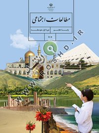 جلد کتاب مطالعات اجتماعی پایه هفتم