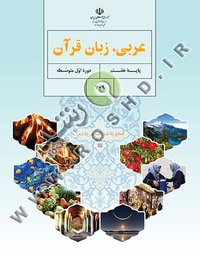 جلد کتاب عربی، زبان قرآن پایه هفتم