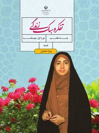 جلد کتاب تفکر و سبک زندگی پایه هفتم